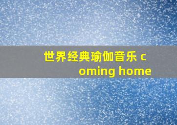 世界经典瑜伽音乐 coming home